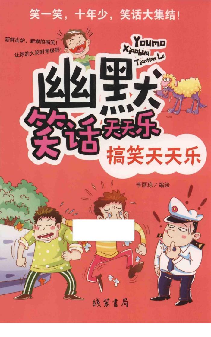 幽默笑话天天乐  搞笑天天乐 封面