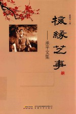 梅缘艺事  承平文集 封面