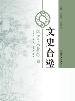 魏晋南北朝卷  文史合璧 封面