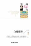 茅盾散文集  白杨礼赞 封面