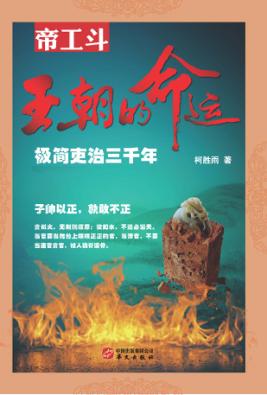 王朝的命运  极简吏治三千年 封面