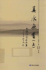 真水无香  上 封面