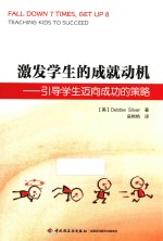 激发学生的成就动机  引导学生迈向成功的策略 封面