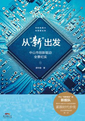从“新”出发  中山市创新驱动全景纪实 封面