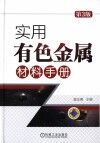 实用有色金属材料手册 封面