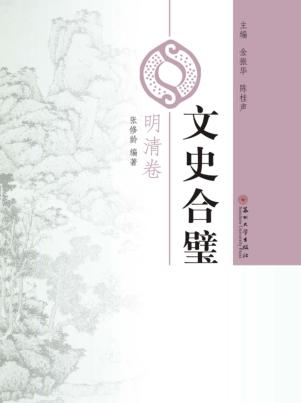 文史合璧  明清卷 封面