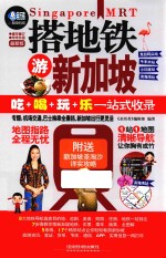 搭地铁游新加坡  最新版 封面