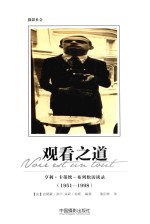 观看之道  亨利·卡蒂埃-布列松访谈录  1951-1998 封面