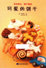 可爱的饼干 封面