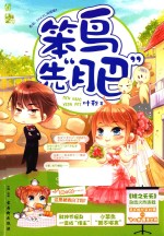笨鸟先“肥” 封面