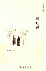 古今人物谭  评功过 封面