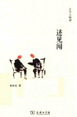 古今人物谭  述见闻 封面