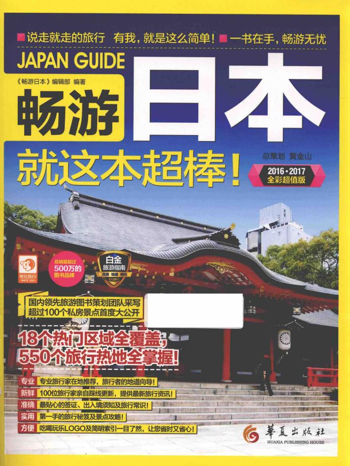 畅游世界系列  畅游日本 封面