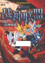 赛尔号  战神联盟  17  战神绝境 封面