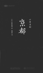 阅读日本书系  千年古都  京都 封面