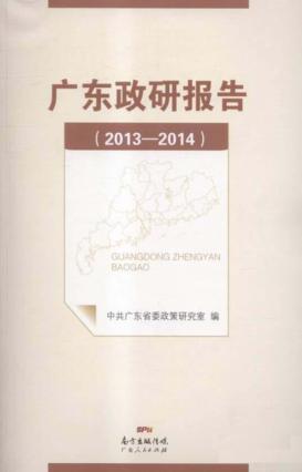 广东政研报告  2013-2014 封面
