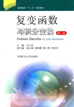 复变函数与积分变换 封面