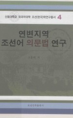 延边地区朝鲜语疑问句研究  朝鲜文 封面