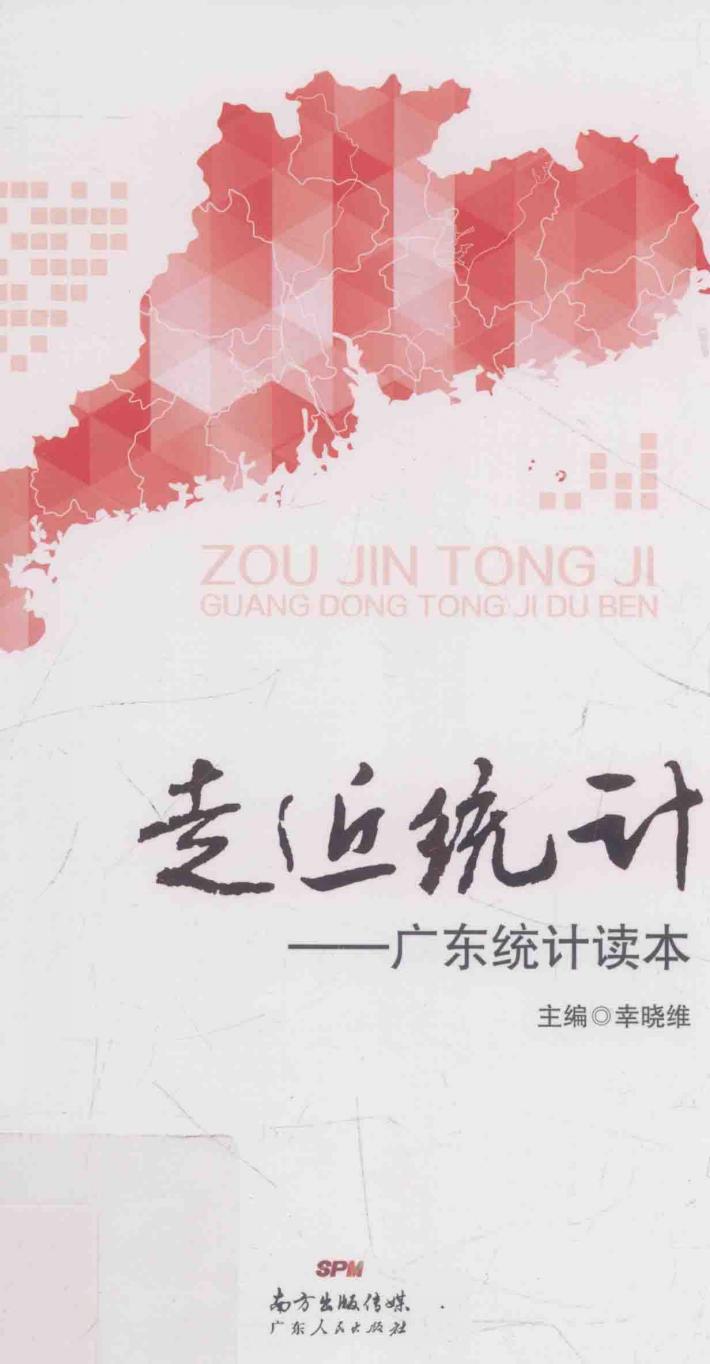 走近统计  广东统计读本 封面