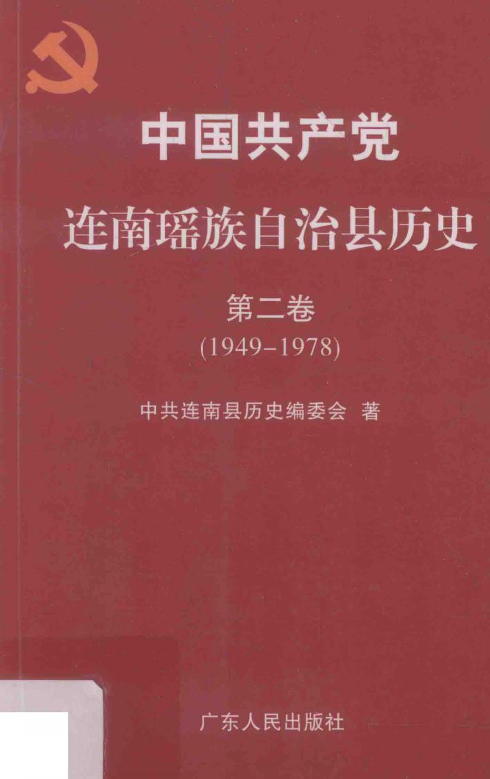 中国共产党连南瑶族自治县历史  第2卷  1949-1978 封面