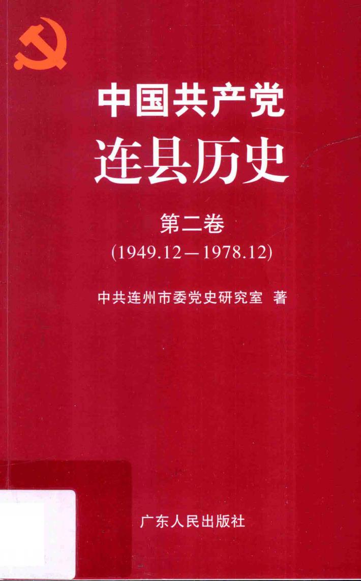 中国共产党连县历史  第2卷  1949.12-1978.12 封面