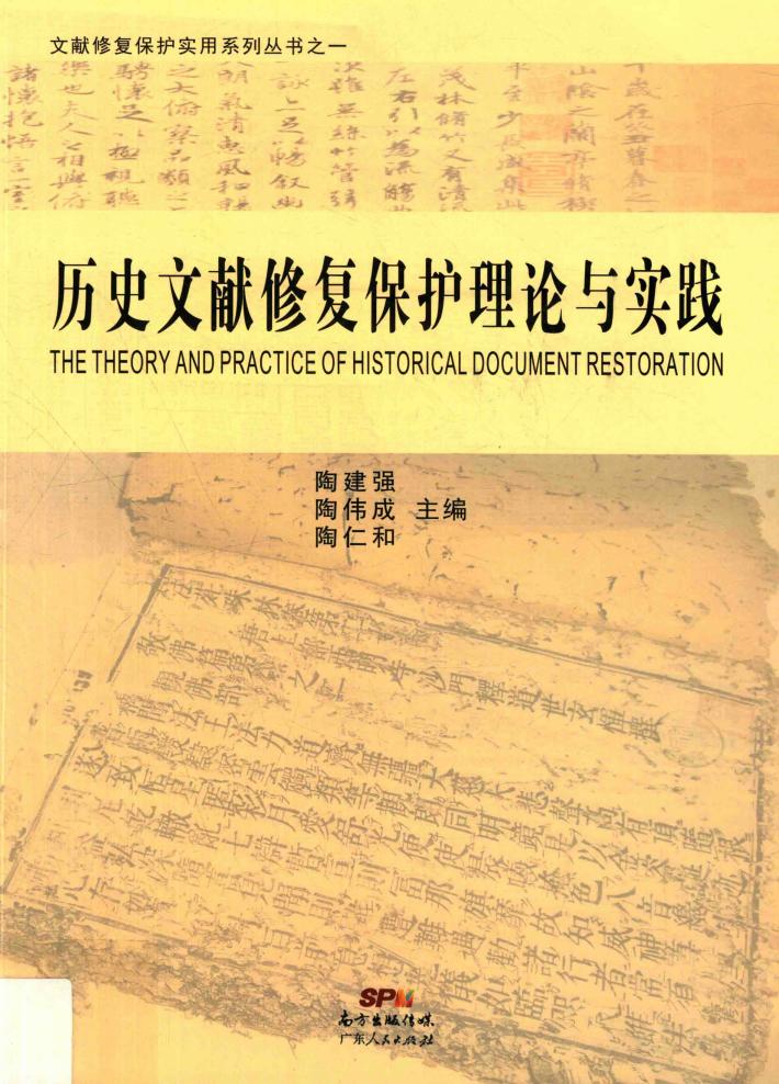 历史文献修复保护理论与实践 封面