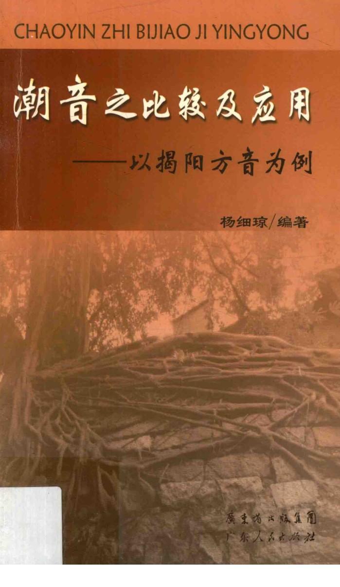 潮音之比较及应用  以揭阳方音为例 封面
