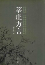 上海闵行莘庄文化丛书  莘庄方言 封面