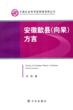 安徽歙县（向杲）方言 封面