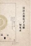 汉语古籍电子文献知见录 封面