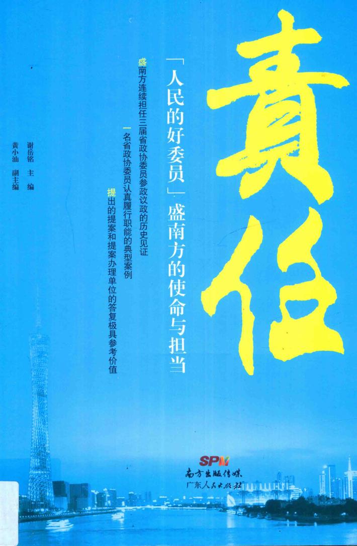 责任  “人民的好委员”盛南方的使命与担当 封面