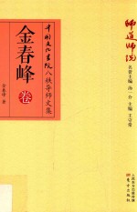 师道师说  金春峰卷 封面