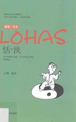 乐活  当下  恬·淡 封面