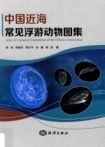 中国近海常见浮游动物图集 封面