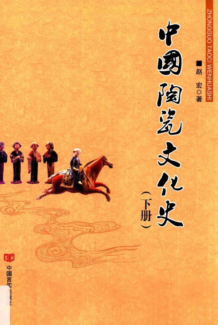 中国陶瓷文化史  下 封面