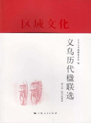 义乌历代楹联选 封面