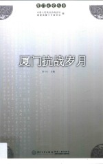 厦门文史丛书  厦门抗战岁月 封面