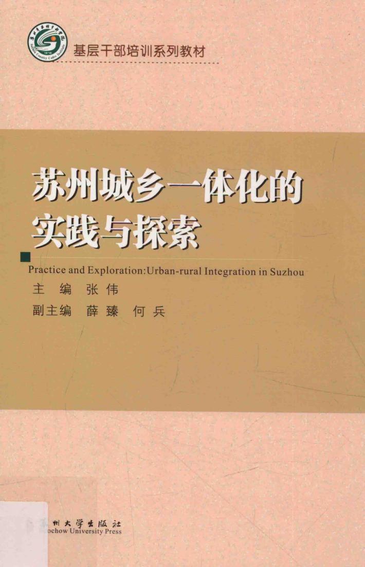苏州城乡一体化的实践与探索 封面