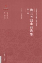 梅兰芳演出曲谱集  第1卷 封面