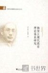 杨贤江现代教育理论体系研究 封面
