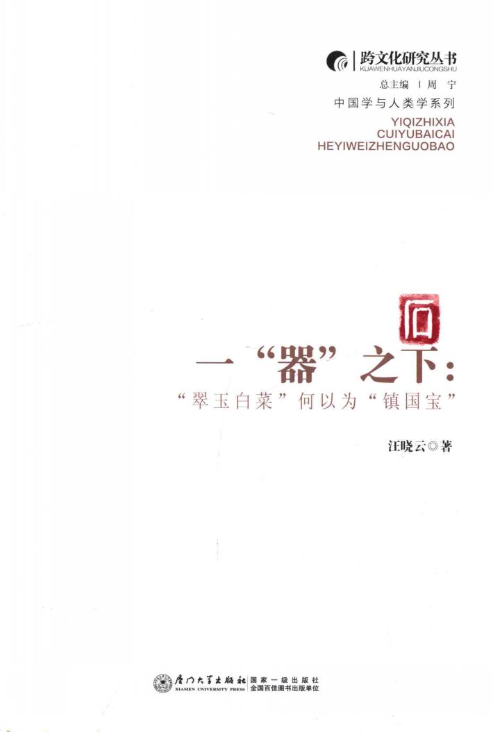 一“器”之下  “翠玉白菜”何以为“镇国宝” 封面