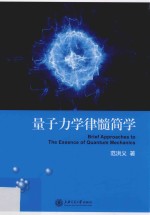 量子力学律髓简学 封面