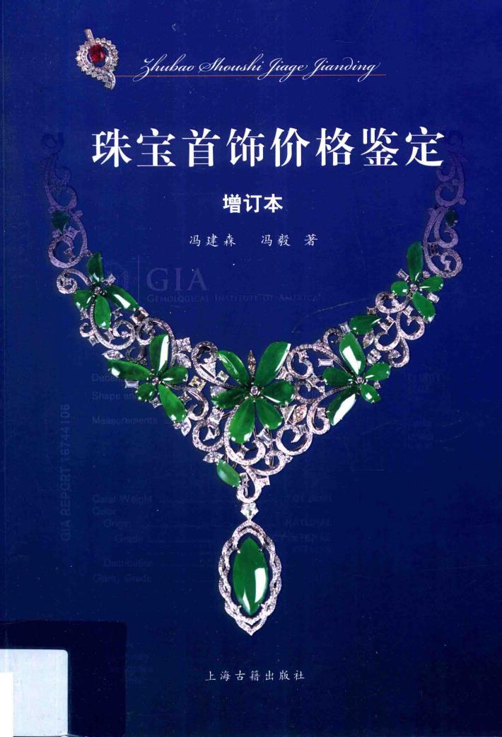 珠宝首饰价格鉴定  增订本 封面