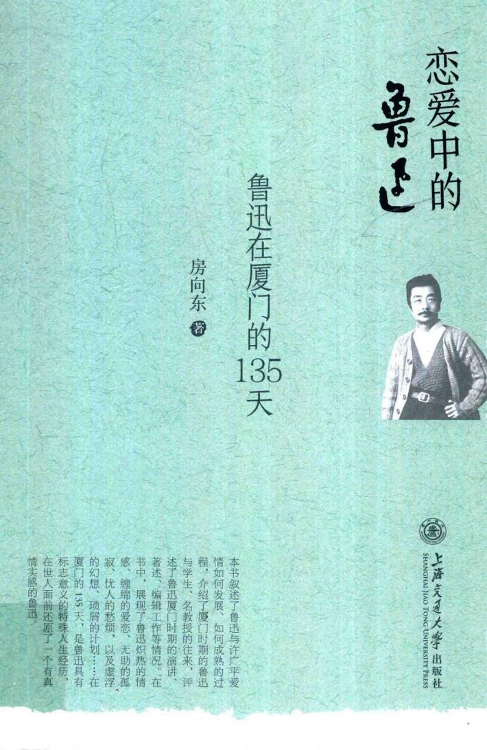 恋爱中的鲁迅  鲁迅在厦门的135天 封面