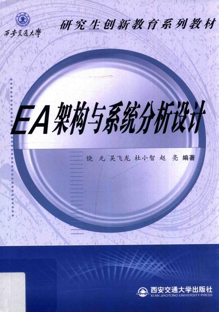 EA架构与系统分析设计 封面