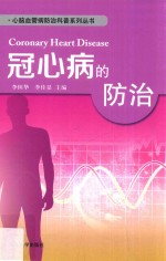 心脑血管病防治科普系列  冠心病的防治 封面