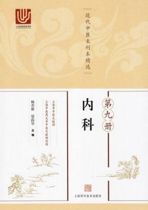近代中医未刊本精选  第9册  内科 封面