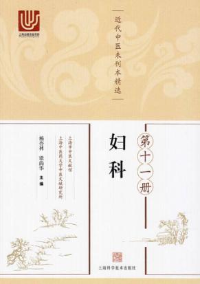 近代中医未刊本精选  第11册  妇科 封面