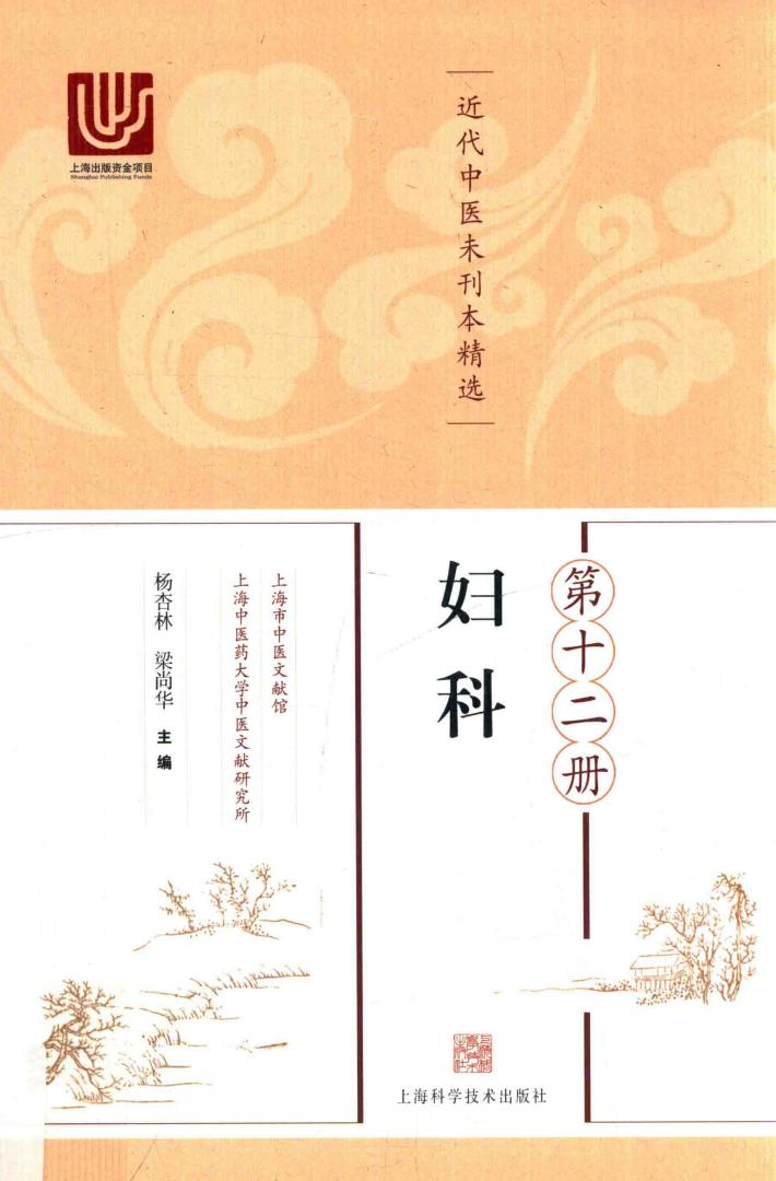 近代中医未刊本精选  第12册  妇科 封面