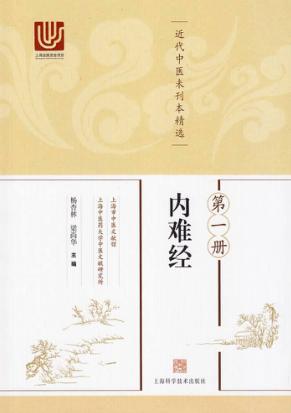 近代中医未刊本精选  第1册  内难经 封面